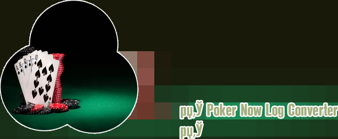 Poker now